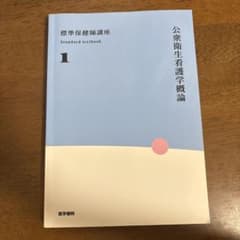 標準保健師講座 1 公衆衛生看護学概論のサムネイル