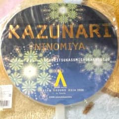 嵐、二宮、うちわ、ARASHI AROUND ASIA in tokyo2008のサムネイル