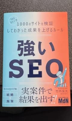 強いSEO "SEOおたく"が1000のサイトを検証してわかった成果を上げるルーのサムネイル