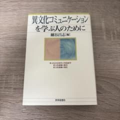 異文化コミュニケーションを学ぶ人のためにのサムネイル