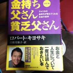 改訂版 金持ち父さん 貧乏父さん アメリカの金持ちが教えてくれるお金の哲学のサムネイル