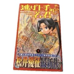 初版・帯付き〉逃げ上手の若君 1巻 松井優征 ジャンプコミックス