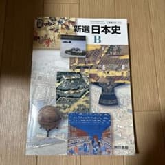 新選　日本史Bのサムネイル
