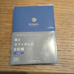 値下げ！新装版 夜とカフェオレと日記帳のサムネイル