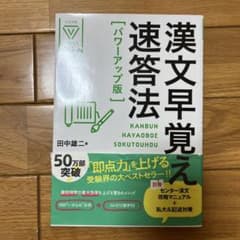 漢文早覚え速答法　未使用のサムネイル