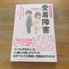 マンガでわかる 愛着障害のサムネイル