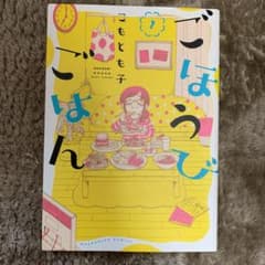 ごほうびごはん 1のサムネイル