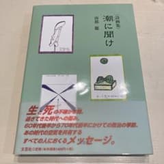 潮に聞け : 詩画集のサムネイル