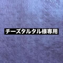 チーズタルタル様専用のサムネイル