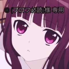 @ (プロフ必読)様 専用のサムネイル