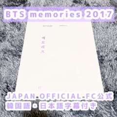 【美品】BTS memories 2017 DVD 日本語字幕付き/動作確認済のサムネイル