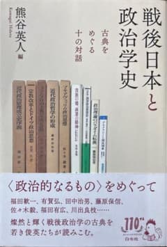 戦後日本と政治学史 古典をめぐる十の対話 熊谷英人のサムネイル
