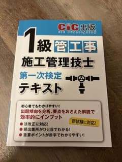 1級管工事施工管理技士 第一次試験 テキストのサムネイル