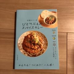ひとりぶんのスパイスカレーのサムネイル