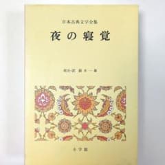 精講古典国語　鈴木一雄　学生社　カバー未読美品　1990年代刊 夜の寝覚 鈴木一雄校注訳 日本古典文学全集 小学館 - メルカリ