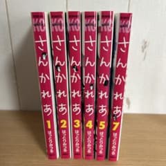【バラ売り可】さんかれあ　1〜５巻、7巻　6冊セットのサムネイル