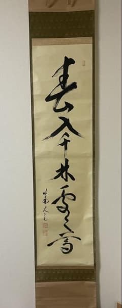 春入千林處々鶯 掛軸 紫野大徳寺 立花大亀 茶掛 - メルカリ