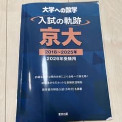 大学への数学 入試の軌跡 京大 2016〜2025年のサムネイル