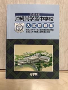 2022年度 沖縄尚学高校付属中学校 入試問題集のサムネイル