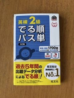 旺文社　英検2級でる順パス単(5訂版)のサムネイル