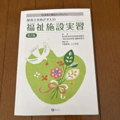 保育士をめざす人の　福祉施設実習のサムネイル