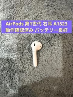 AirPods 第1世代 右耳 A1523 動作確認済み バッテリー良好 - メルカリ