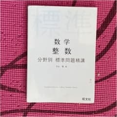 数学整数分野別標準問題精講のサムネイル