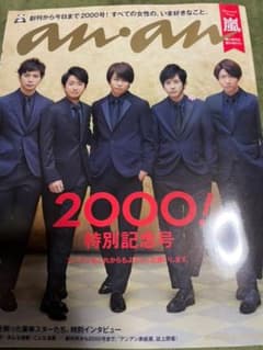 anan 嵐 特別記念号　No.2000 2016.4.20のサムネイル