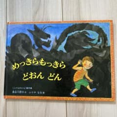 めっきらもっきら どおんどん こどものとも傑作集のサムネイル
