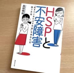 【美品】HSPと不安障害 「生きているだけで不安」なあなたを救う方法のサムネイル