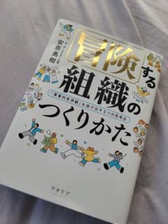 冒険する組織のつくりかたのサムネイル