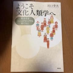 ようこそ文化人類学へ : 異文化をフィールドワークする君たちにのサムネイル