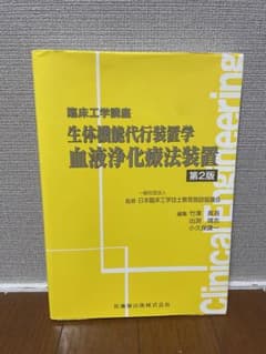 臨床工学講座 血液浄化療法装置 第2版のサムネイル