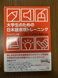 大学生のための日本語表現トレーニング スキルアップ編のサムネイル