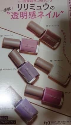 VoCE7月号 付録 リリミュウネイルポリッシュのサムネイル