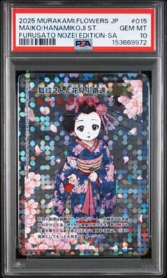 新品 村上隆 舞妓さんと花見小路通 SA ふるさと納税 2025年 PSA10】SA 村上隆 トレカ ふるさと納税限定 舞妓さんと花見小路通り