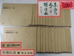 Y6-0607 安藤広重（歌川広重）東海道五十三次 手摺版画 全55枚 保永堂