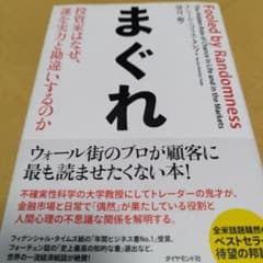 まぐれ 投資家はなぜ、運を実力と勘違いするのかのサムネイル