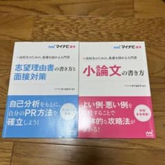 マイナビ進学　小論文、志望理由書、面接対策のサムネイル