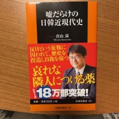 嘘だらけの日韓近現代史のサムネイル