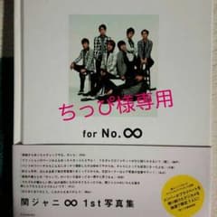 ちっぴ様専用♡関ジャニ∞♡写真集のサムネイル