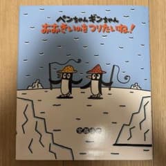ペンちゃんギンちゃん おおきいのをつりたいね！ 絵本
