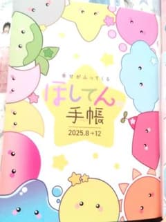 ほしてん。手帳(ちゃお2025年9月号付録)のサムネイル