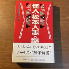 怪人・松本人志の謎のサムネイル