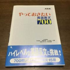 やっておきたい英語長文700☆河合塾☆赤本のサムネイル