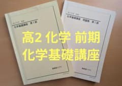鉄緑会 高2 化学 前期 第1部 化学基礎講座&問題集 2冊セット - メルカリ