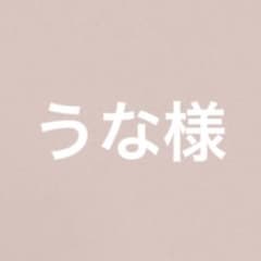 うな様専用のサムネイル