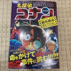 【未開封】名探偵コナン 絶体絶命セレクションのサムネイル