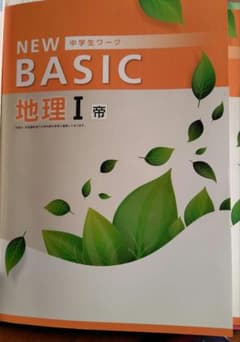 高校受験対策　NEW BASIC 地理 I 帯 & 解答と解説 地理 I 帯のサムネイル
