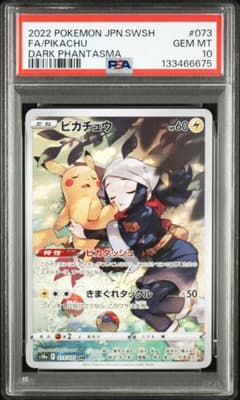 【PSA10】ピカチュウ CHR ダークファンタズマ 073/071のサムネイル